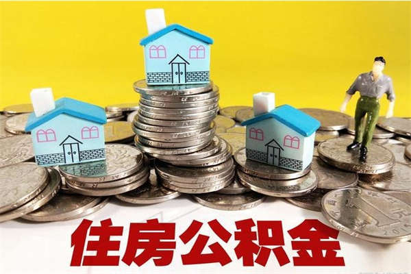 九江离开取出公积金（住房公积金离职取出）