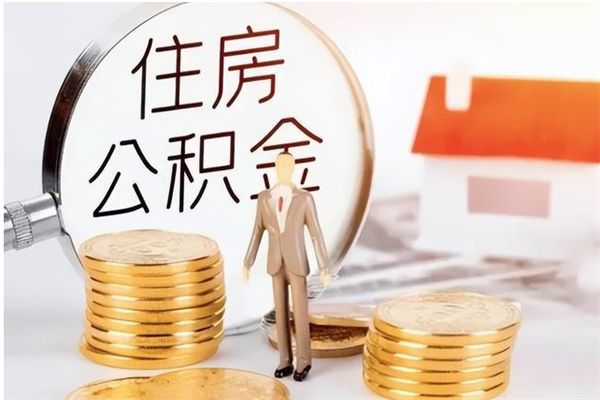 九江公积金离职后能不能取出来（公积金离职了能取出来吗）