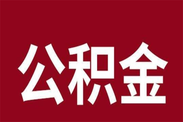 九江离职了公积金什么时候能取（离职公积金什么时候可以取出来）