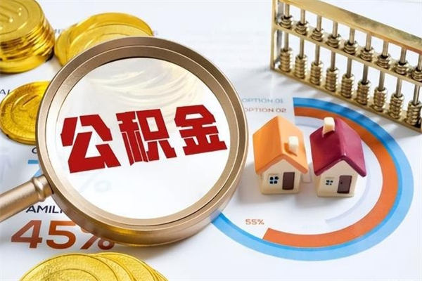 九江如何把封存的住房公积金取出来（怎样取封存的公积金）