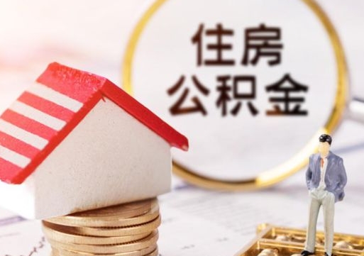 九江单位离职半年可以取住房公积金（离职半年才能取公积金）