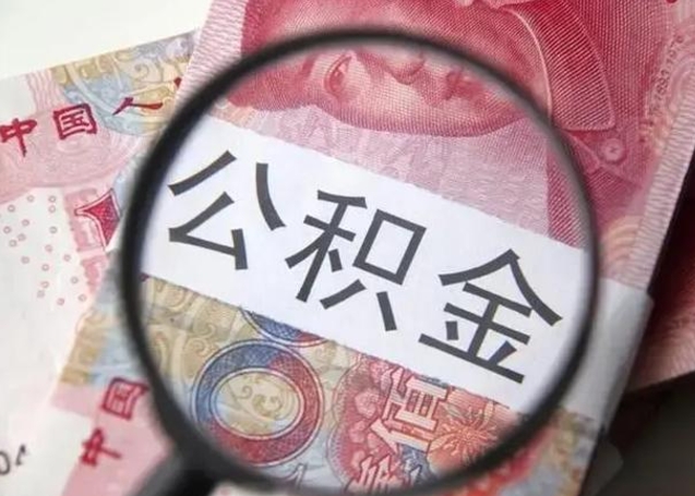 九江离职6个月后封存的公积金怎么取（公积金离职封存六个月怎么算）