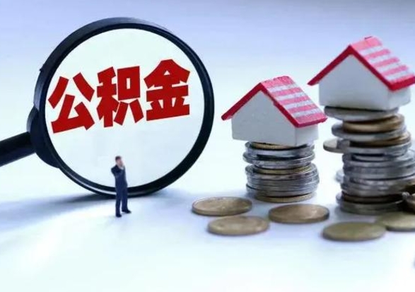 九江急用钱公积金怎么提出来（急需用钱住房公积金怎么取）