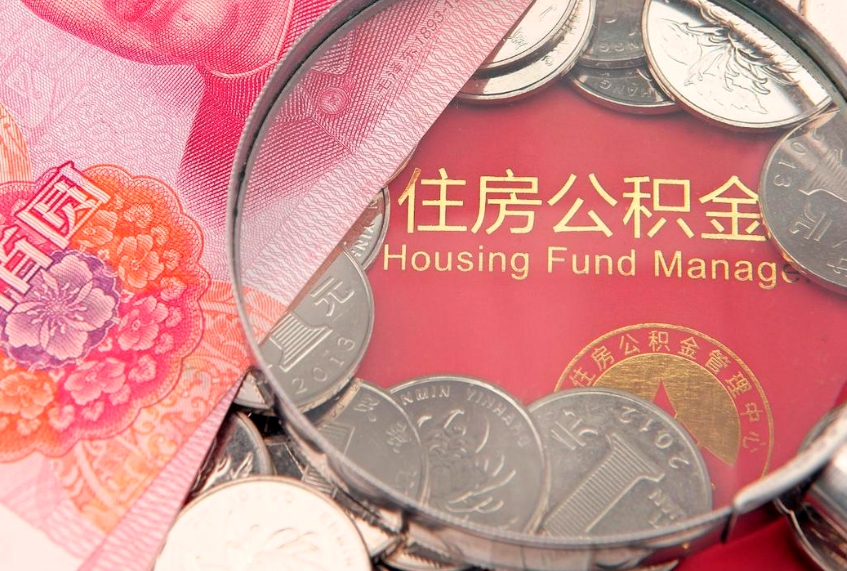 九江离职怎么把住房公积金取出来（离职了怎么把公积金全部取出来吗）