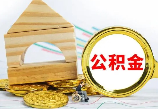 九江住房离职公积金怎么取出来（离职住房公积金个人怎么提取）