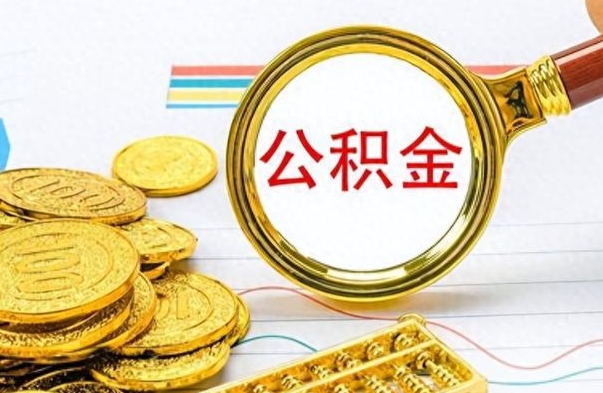 九江离职的公积金怎么取（离职的住房公积金怎么取）