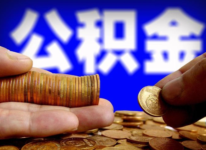 九江本人公积金提出来（公积金 提出来）